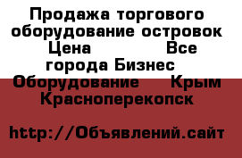 Продажа торгового оборудование островок › Цена ­ 50 000 - Все города Бизнес » Оборудование   . Крым,Красноперекопск